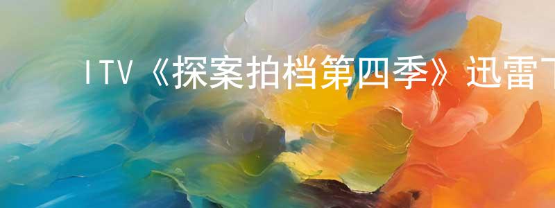 ﻿陈觉的个人主页,﻿ITV《探案拍档第四季》迅雷下载/在线观看/百度云-犯罪/历史载-美剧天堂